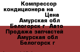 Компрессор кондиционера на nissan pulsar fn15 ga15(de) › Цена ­ 1 500 - Амурская обл., Белогорск г. Авто » Продажа запчастей   . Амурская обл.,Белогорск г.